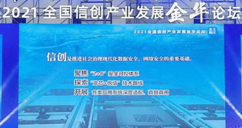 統(tǒng)信教育軟件技術(shù)開(kāi)發(fā)引領(lǐng)信創(chuàng)生態(tài)應(yīng)用新風(fēng)向——2021全國(guó)信創(chuàng)產(chǎn)業(yè)發(fā)展金華論壇側(cè)記